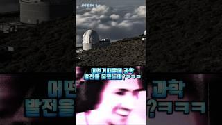 과학발전이 50년이나 늦쳐졌다고?