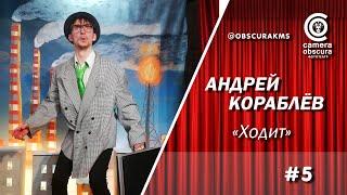 Андрей Кораблёв. "Ходит". Фототеатр Camera Obscura. Комсомольск-на-Амуре