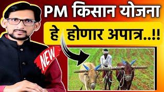 PM Kisan Scheme Ineligible  Farmer 2025 || PM Kisan Yojana New Update || PM Kisan 19th Installment