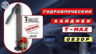 Гидравлический домкрат T-Max. Обзор. Альтернатива механическому хайджеку.