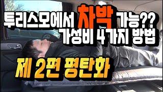 코란도 투리스모 차박용 평탄화. 가성비의 4가지 방법들 소개합니다. 차박으로 누워서 잘만할까요??