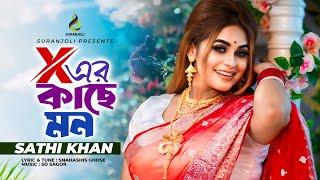 এক্স এর কাছে মন | Ex Er Kache Mon | Sathi Khan | Snahashis Ghosh | Bangla New Song 2024