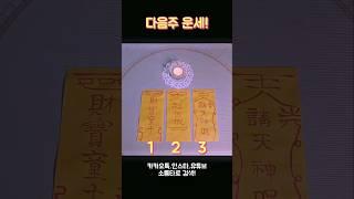 다음주 운세! #shorts #tarot #소름타로 #유명한점집 #운세 #타로 #사주 #다음주운세 #일주일운세