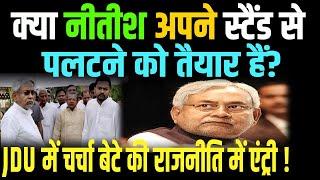 Bihar CM Nitish Kumar के बेटे की राजनीति में एंट्री तय?JDU नेताओं ने कर ली निशांत के लिए तैयारी..