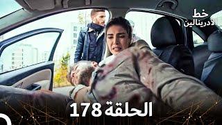 العهد الحلقة 178 مدبلج