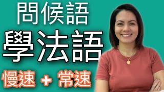 學法文 - 怎麼唸 問候語 學習法語口語 I 跟韻雯學法文 I Maryline