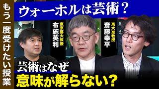 【斎藤幸平vs斎藤幸平】ウォーホルはなぜ芸術？【高橋弘樹】