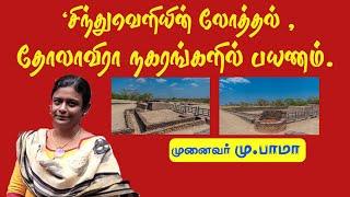 Indus cities Lothal,Tholaveera Travel- Dr M Bama