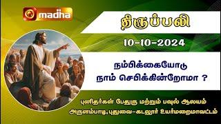 10-10-2024 | Holy Mass in Tamil | 06.00 AM | MADHA TV