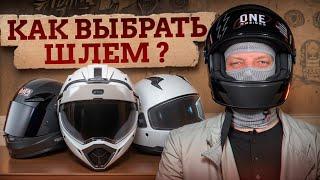 ШЛЕМ, который СПАСЕТ ТВОЮ ГОЛОВУ в 99% случаев! / Как выбрать ИДЕАЛЬНЫЙ мотошлем с первого раза?