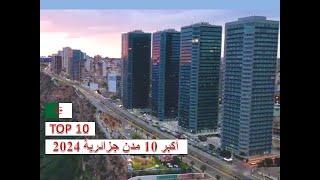 ترتيب أكبر 10 مدن جزائرية 2024 من حيث المساحة .. TOP10 .. ALGERIA 4K