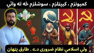 Communism - Capitalism - Socialism explained by Tariq Pathan