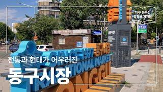 [대구 동구청 유튜브 기자단 2기] 전통과 현대가 어우러진 매력적인 시장 :: 동구시장 - 이황준 기자