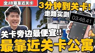 实测走路3分钟到关卡！外国人可以买！目前全新山最靠近CIQ的公寓！【JB新山房地产】