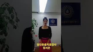 #당진웃음치료강사 #웃음소통강사  #웃음힐링체조강사  #실버통합강사 #노래강사