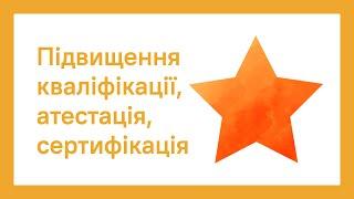 Підвищення кваліфікації, атестація, сертифікація | ОНЛАЙН-КУРС ПРО.ШКОЛУ ДЛЯ ВЧИТЕЛІВ