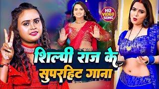 #शिल्पी_राज के नॉनस्टॉप भोजपुरी गाने | #Jukebox_Video | #Shilpiraj  Actress  Sunita #Bhojpuri Songs