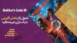 Baldur's Gate 3 نقد و بررسی یکی از بهترین و موفق ترین نقش آفرینی های دهه ی اخیر