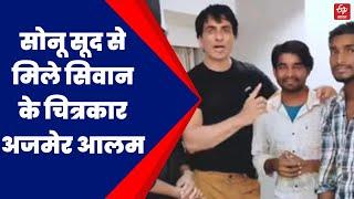 Artist Ajmer Alam Met Sonu Sood |  सोनू सूद से मिले सिवान के चित्रकार अजमेर आलम | ETV Bharat Bihar