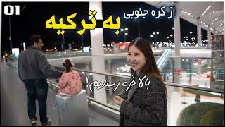 زوج ایرانی کره ای | ما بالاخره رسیدیم ترکیه شهر استانبول زیبا