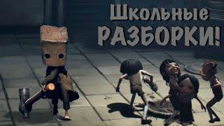 Школьные разборки (Little Nightmares 2)