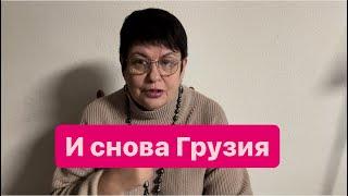 Кто проиграл в Грузии? #мысливслух #грузия #ежедневныевлоги