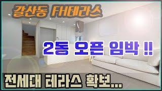 [부평신축빌라매매] 외국인도 반한집_전세대 테라스세대 32평형 갈산동 FH테라스 2동 오픈임박_착한실입주금 타운하우스타입 고급빌라