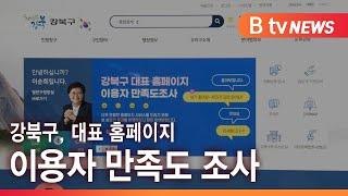 강북구, 대표 홈페이지 이용자 만족도 조사_SK broadband 서울뉴스