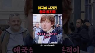 애국심 사라진 영국 엠지들