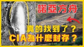 諾亞方舟之謎：大洪水、CIA封存與亞拉臘山的船型遺跡｜神話探索 MythDiscovery