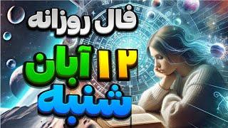 فال روزانه امروز شنبه12آبان | سال ۱۴۰۳|طالع بینی روزانه |fal_kade78