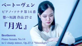 Beethoven : Piano Sonata No.14  Op.27-2 “Moonlight”｜ベートーヴェン：ピアノ・ソナタ第14番 作品27-2 「月光」