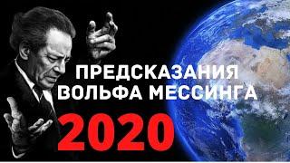 Предсказания Вольфа Мессинга на 2020 год. ЧТО ЖДЁТ ВЕСЬ МИР?