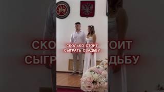 СКОЛЬКО МЫ ПОТРАТИЛИ НА СВАДЬБУ  || #влог #свадьба #отношения #семья #стоимость #grwm #wedding