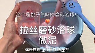 【豆包包本包】用桃子味的磨砂沐浴球做泥是种什么体验？我为什么总会做出来一些被别人误会的事情