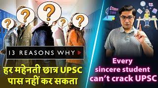 13 Reasons why every sincere aspirant can't clear UPSC मेहनती छात्र क्यों विफल?  @TheMrunalPatel