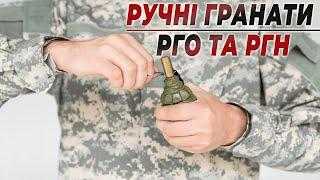 Протипіхотні ручні гранати РГО та РГН