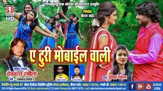 Cg Song | A Turi Mobile Wali | Devdatt Rangila Sunita Dewangan | Chhattisgarhi Geet | ए टुरी... | SB