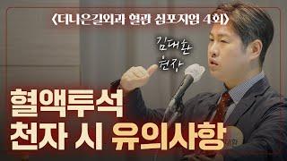 [제4회 더나은길외과 투석혈관 심포지엄] 4부: 혈액투석 천자 시 유의사항과 통증