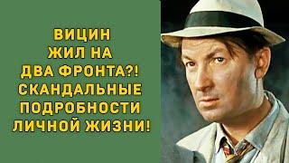 ВИЦИН ЖИЛ НА ДВА ФРОНТА?! СКАНДАЛЬНЫЕ ПОДРОБНОСТИ ЛИЧНОЙ ЖИЗНИ!