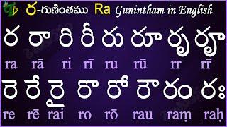 Telugu Guninthalu in English | How to write Ra gunintham in English | ర గుణింతం | Learn #guninthalu