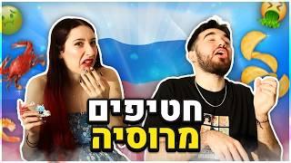 טעמנו חטיפים של רוסים!! (טעות ענקית)