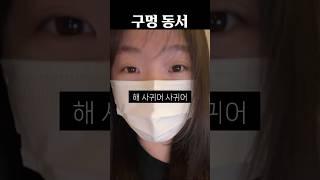 구멍 동서
