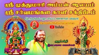 Mambattu Muthumariamma Song || மாம்பட்டு முத்துமாரியம்மா பாடல் || Mambattu Muthumariamman ||.