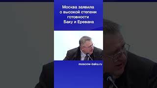 Москва заявила о высокой степени готовности Баку и Еревана