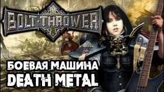 BOLT THROWER - боевая машина death metal / Обзор от DPrize