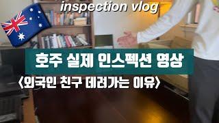 [Eng/Kor] 집 인스펙션에 외국인 동료 데려간 이유 / 브리즈번 집구하기 / 시티 / 쉐어하우스 / 웨스트엔드 / 호주 워홀 