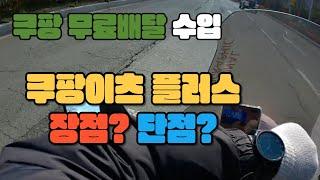 쿠팡이츠 플러스 쿠팡무료배달 장점?단점??