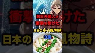 【海外の反応】訪日外国人約4000万人が衝撃を受けた日本の冬の風物詩3選 #日本 #海外の反応 #外国人 #冬 #鍋 #日本食