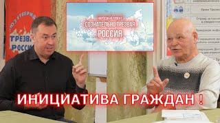 Главное - инициатива граждан !